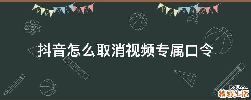 抖音怎么取消视频专属口令