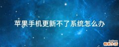 苹果手机更新不了系统怎么办