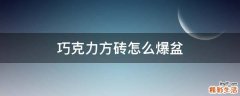 巧克力方砖怎么爆盆