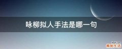 咏柳拟人手法是哪一句