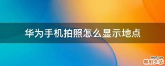华为手机拍照怎么显示地点