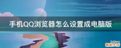 手机QQ浏览器怎么设置成电脑版