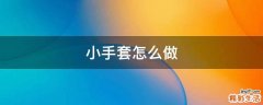 小手套怎么做