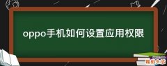 oppo手机如何设置应用权限