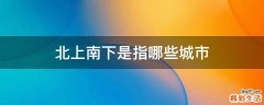 北上南下是指哪些城市