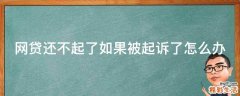 网贷还不起了如果被起诉了怎么办