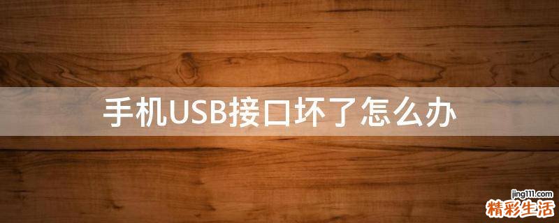 手机USB接口坏了怎么办