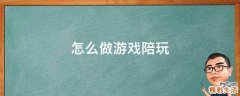 怎么做游戏陪玩