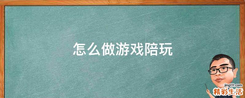 怎么做游戏陪玩