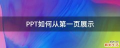 PPT如何从第一页展示