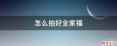 怎么拍好全家福