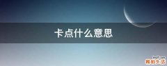 卡点什么意思