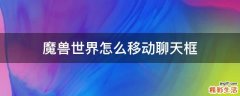 魔兽世界怎么移动聊天框