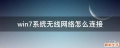 win7系统无线网络怎么连接