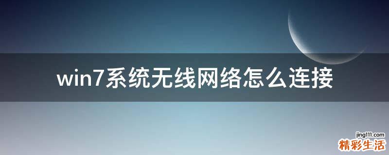 win7系统无线网络怎么连接