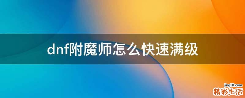 dnf附魔师怎么快速满级