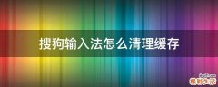 搜狗输入法怎么清理缓存