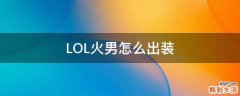 LOL火男怎么出装