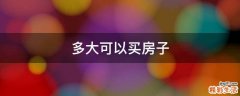 多大可以买房子