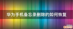 华为手机备忘录删除的如何恢复