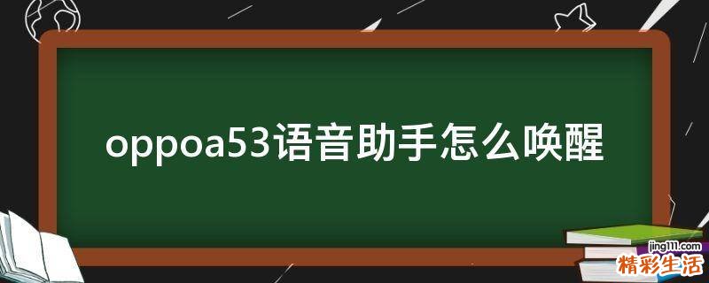 oppoa53语音助手怎么唤醒