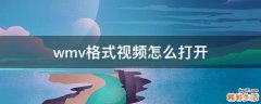 wmv格式视频怎么打开