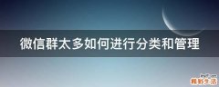 微信群太多如何进行分类和管理