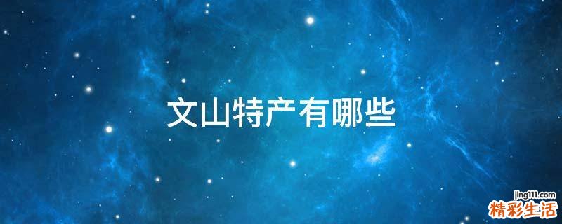 文山特产有哪些