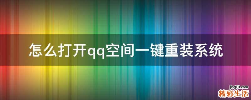 怎么打开qq空间一键重装系统