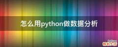 怎么用python做数据分析