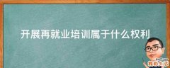 开展再就业培训属于什么权利