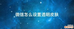 微信怎么设置透明皮肤