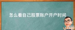 怎么看自己股票账户开户时间