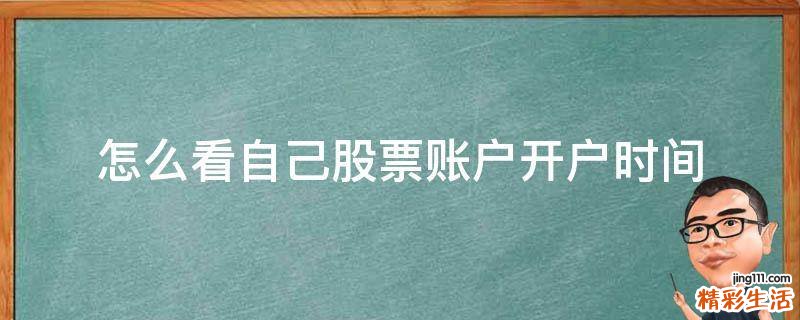 怎么看自己股票账户开户时间