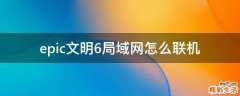 epic文明6局域网怎么联机