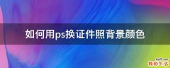 如何用ps换证件照背景颜色