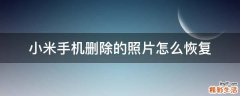 小米手机删除的照片怎么恢复