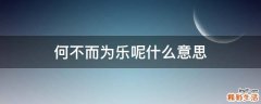 何不而为乐呢什么意思