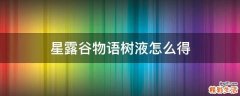 星露谷物语树液怎么得