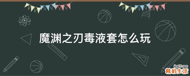 魔渊之刃毒液套怎么玩