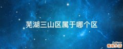 芜湖三山区属于哪个区