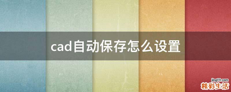 cad自动保存怎么设置