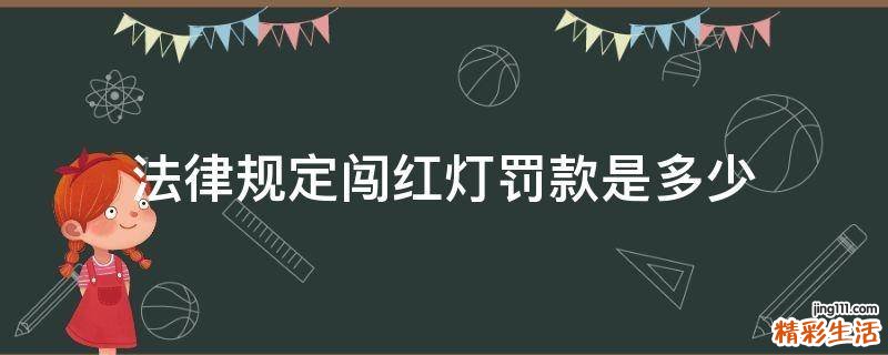 法律规定闯红灯罚款是多少