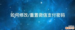 如何修改/重置微信支付密码