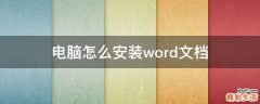 电脑怎么安装word文档