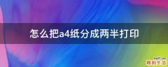 怎么把a4纸分成两半打印