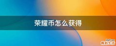 荣耀币怎么获得