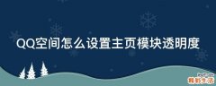 QQ空间怎么设置主页模块透明度