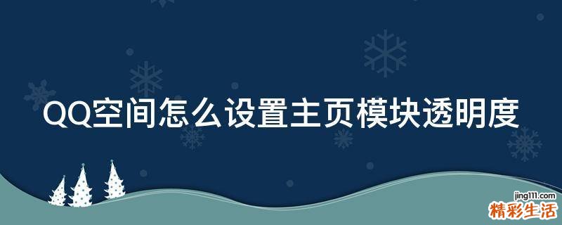 QQ空间怎么设置主页模块透明度