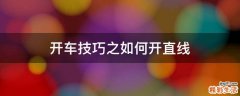 开车技巧之如何开直线